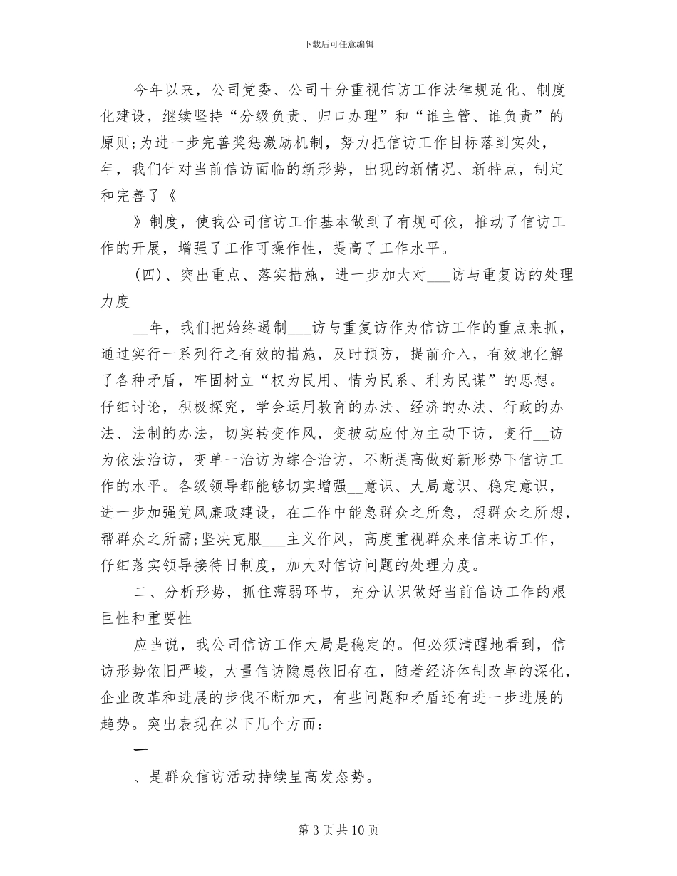 2024年公司信访工作总结范文_第3页