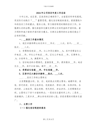 2024年公司信访年度工作总结