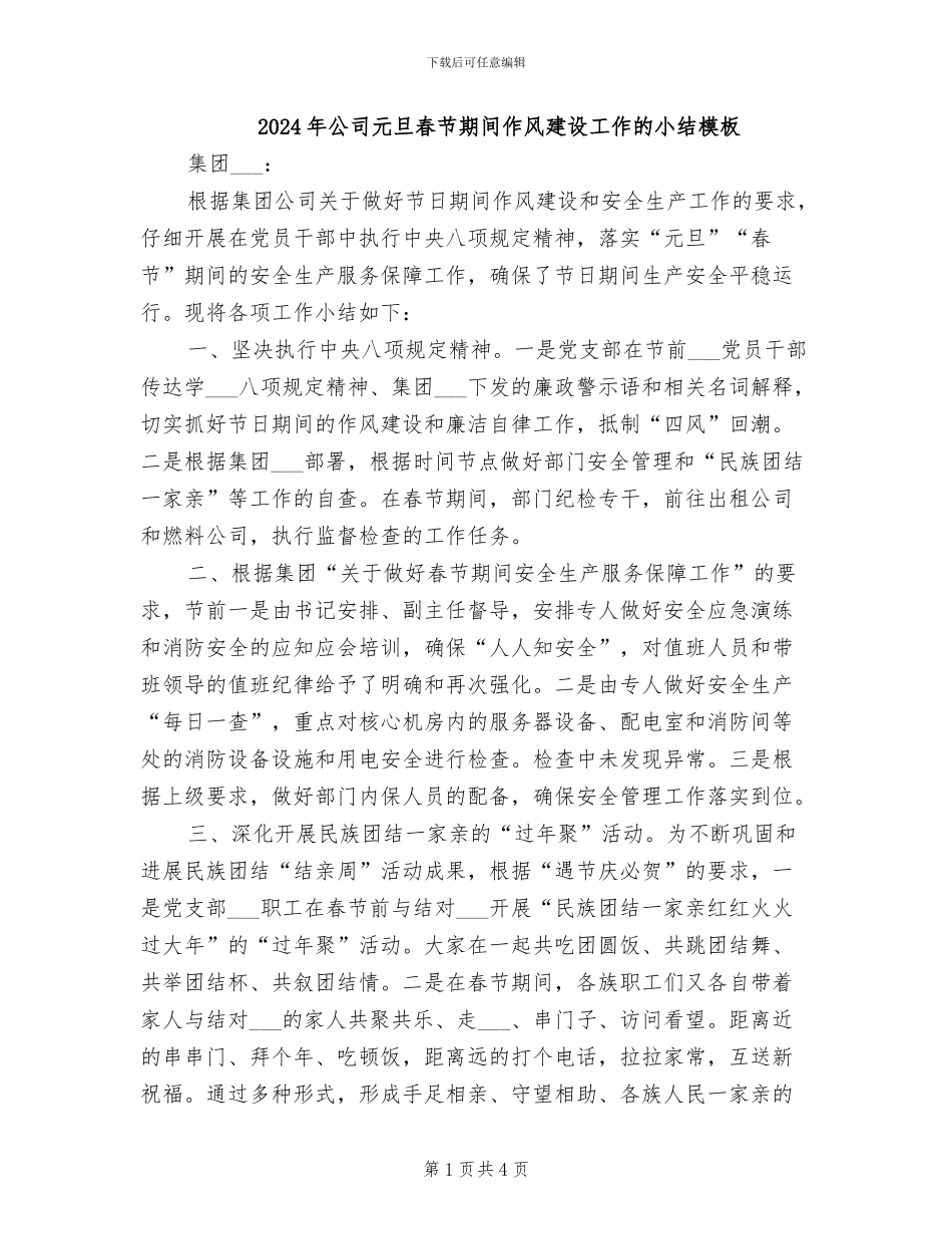 2024年公司元旦春节期间作风建设工作的小结模板_第1页