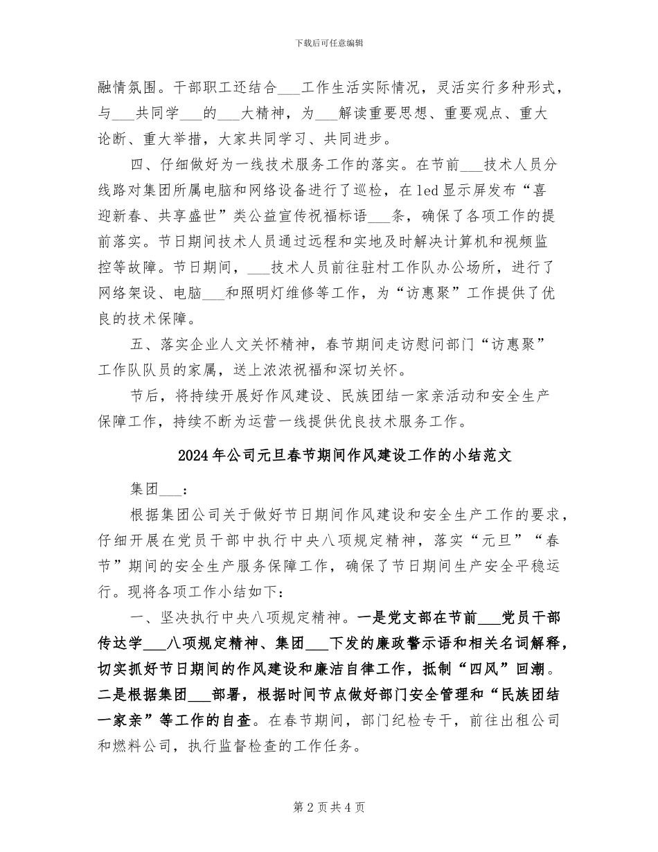 2024年公司元旦春节期间作风建设工作的小结模板_第2页