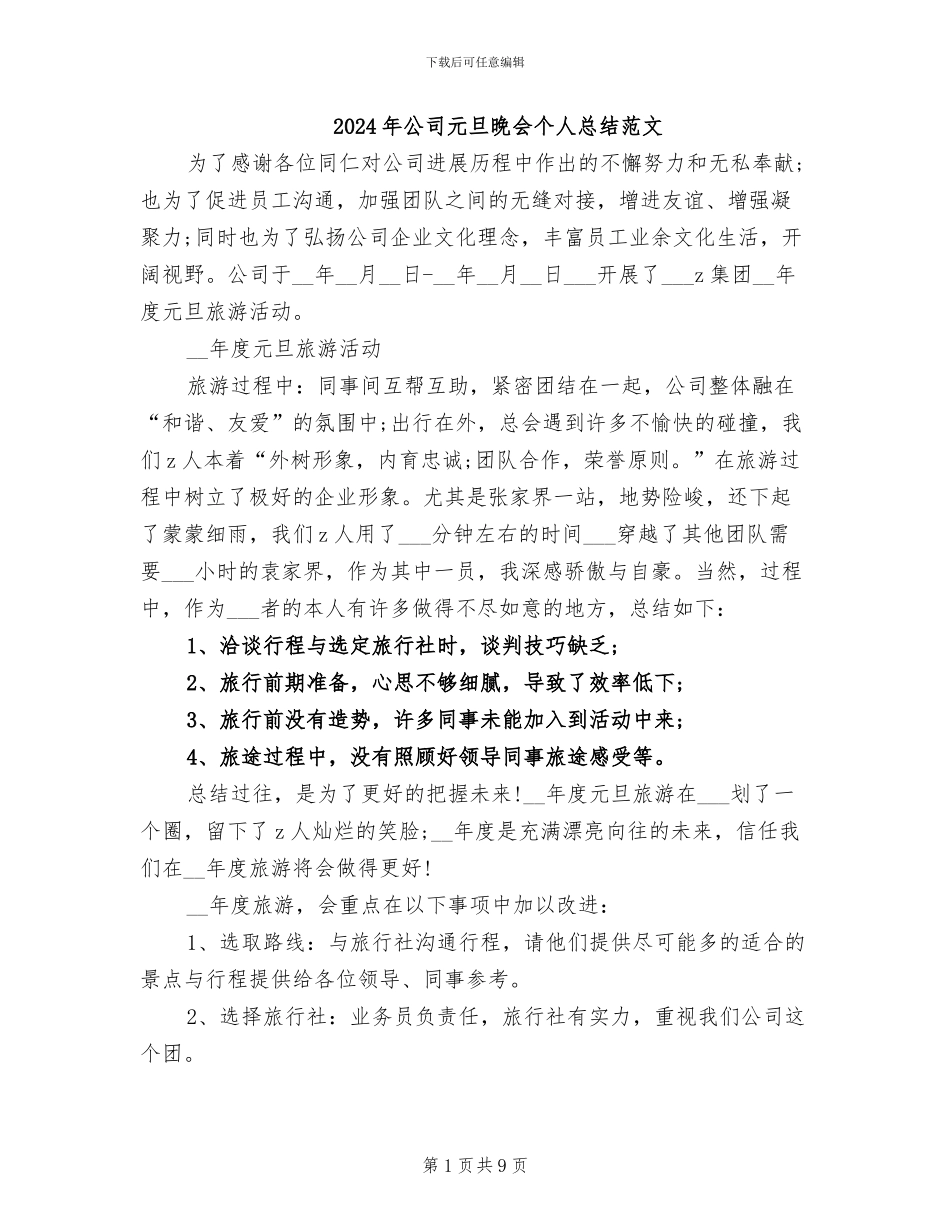 2024年公司元旦晚会个人总结范文_第1页