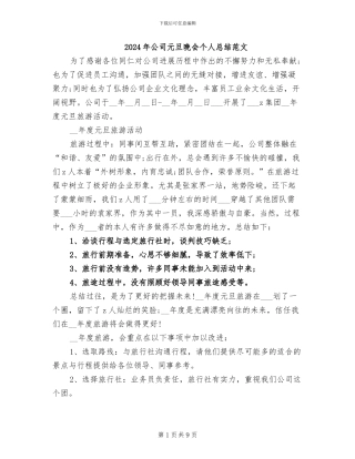 2024年公司元旦晚会个人总结范文
