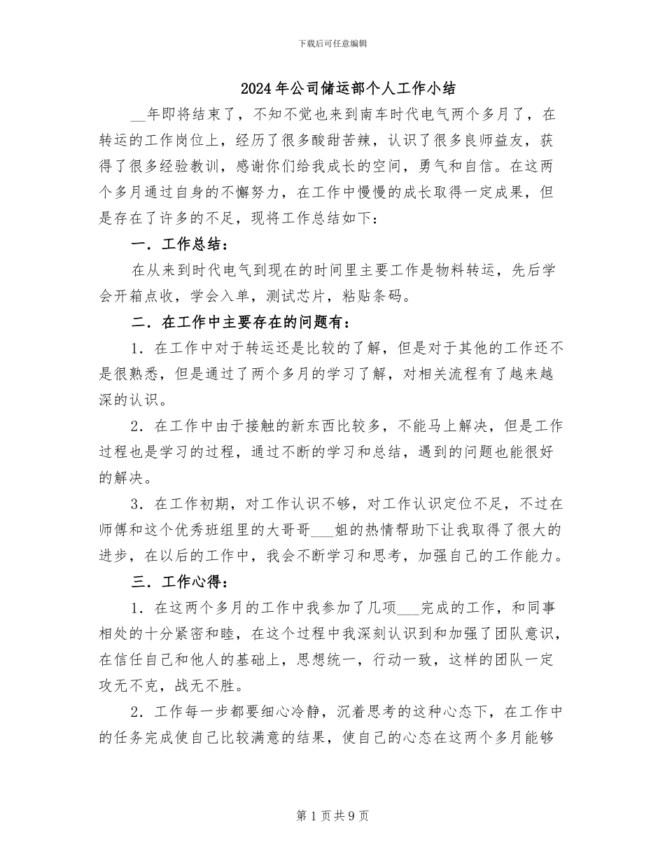 2024年公司储运部个人工作小结_第1页