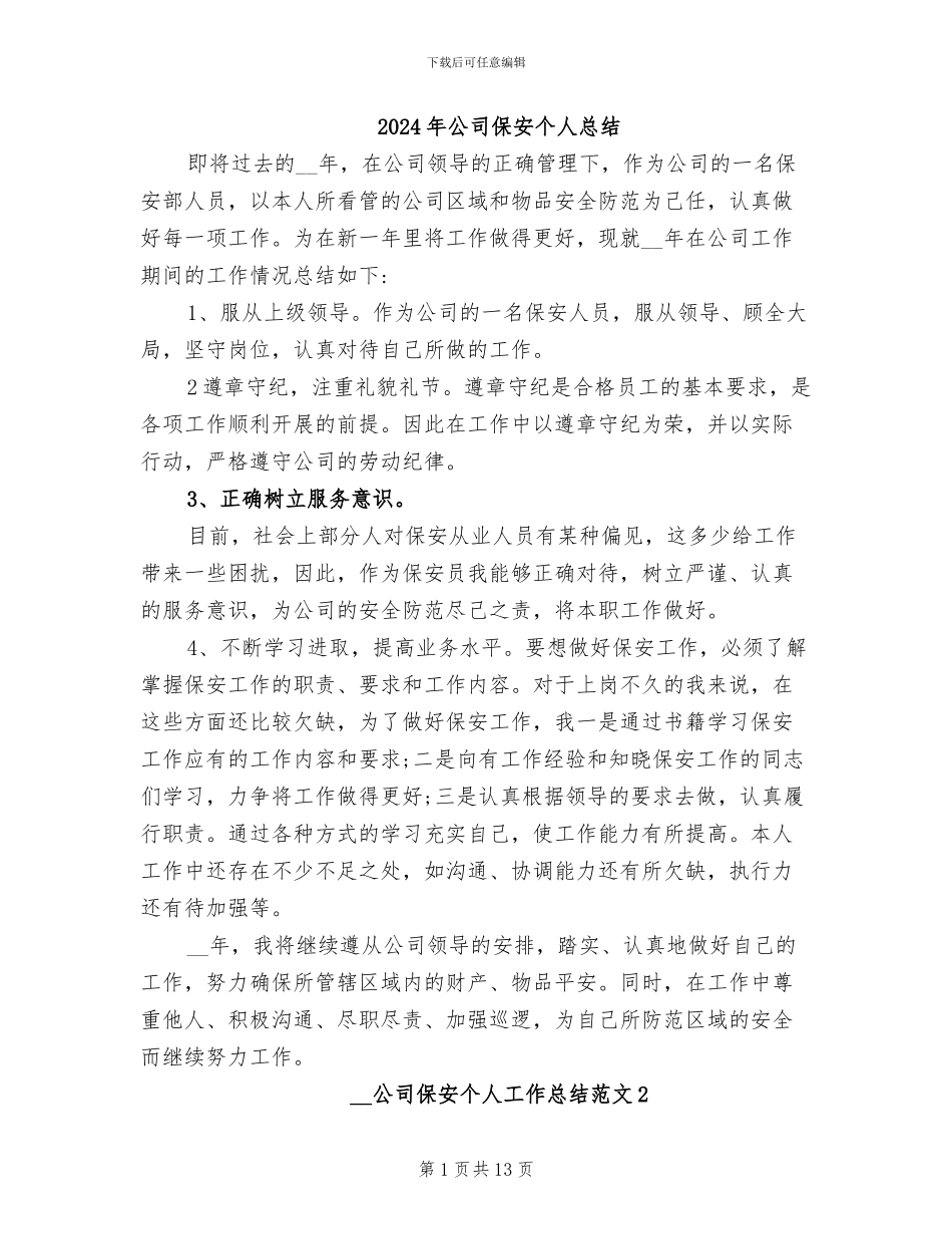 2024年公司保安个人总结_第1页