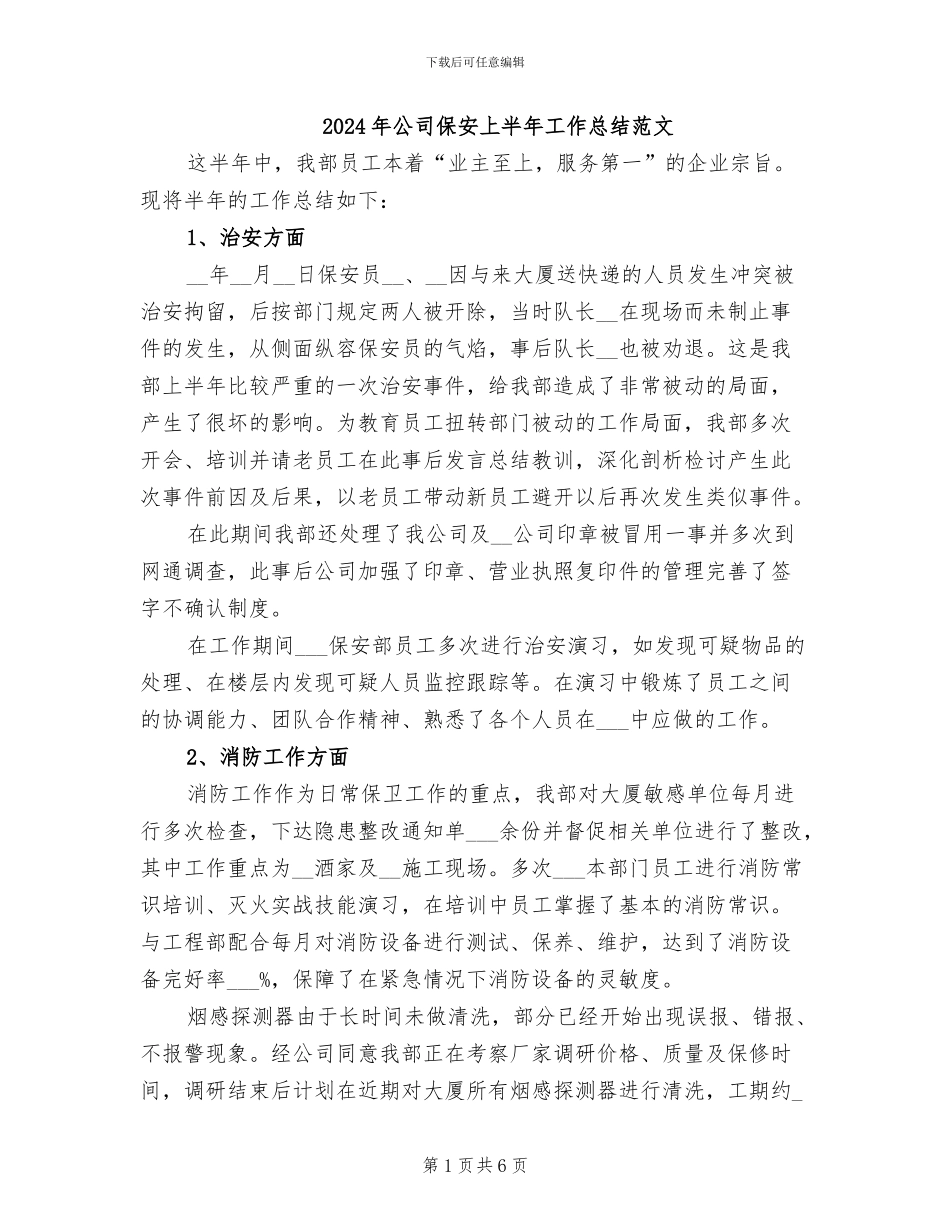2024年公司保安上半年工作总结范文_第1页