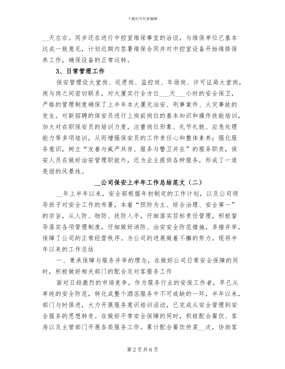 2024年公司保安上半年工作总结范文_第2页