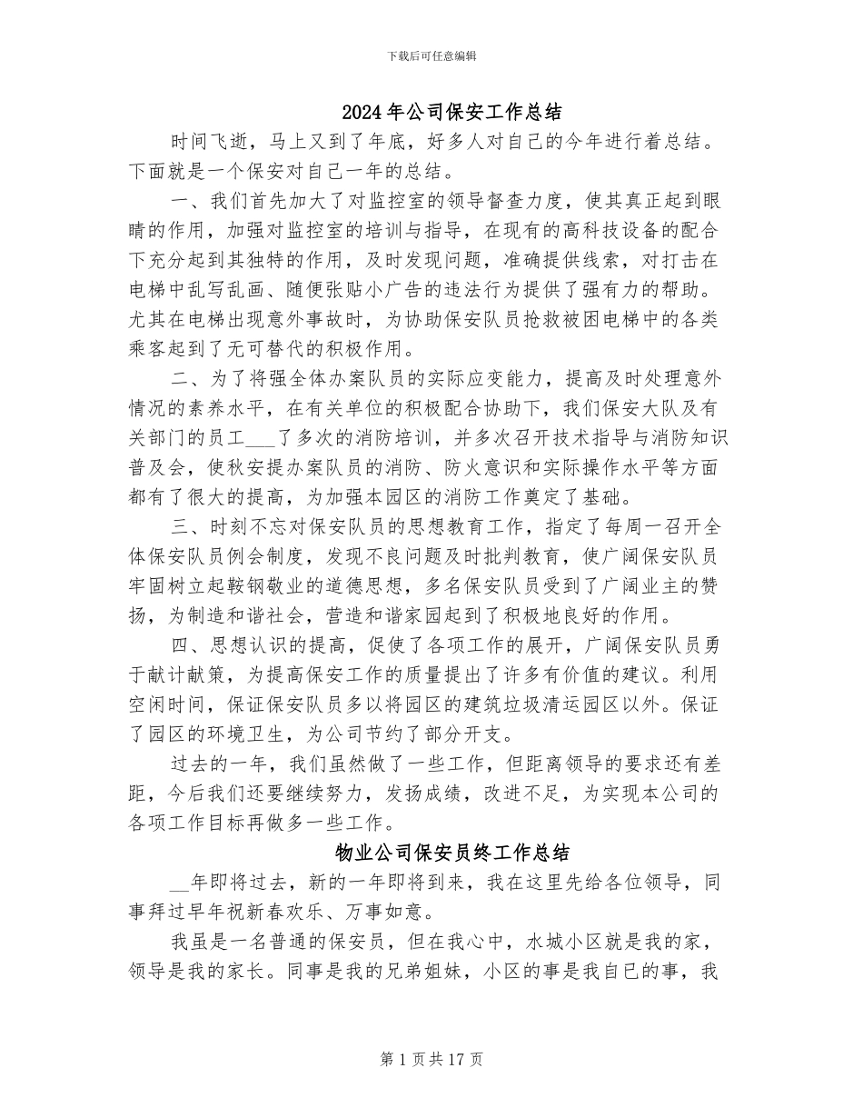 2024年公司保安工作总结_第1页