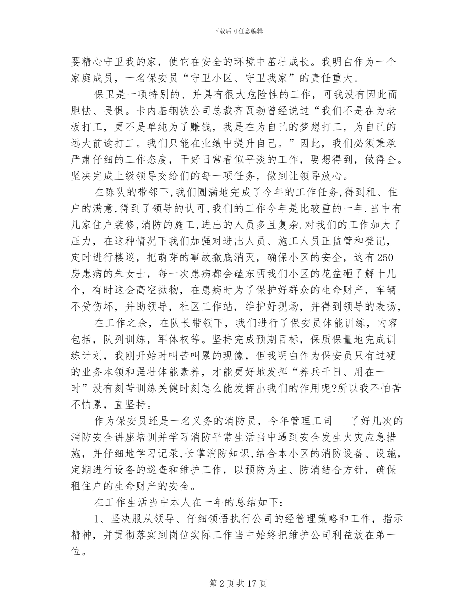 2024年公司保安工作总结_第2页