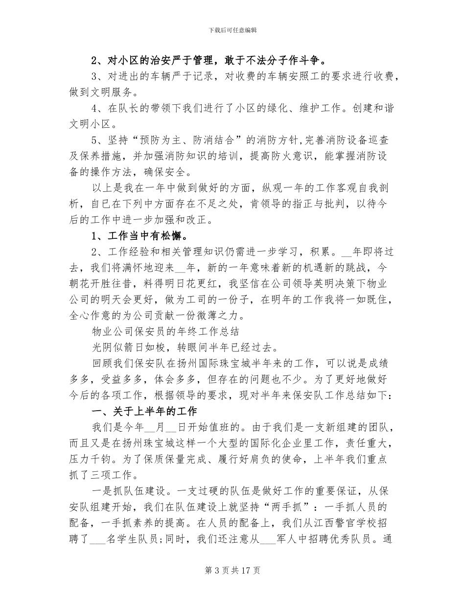 2024年公司保安工作总结_第3页