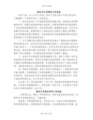 2024年公司保安工作总结