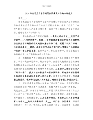 2024年公司元旦春节期间作风建设工作的小结范文