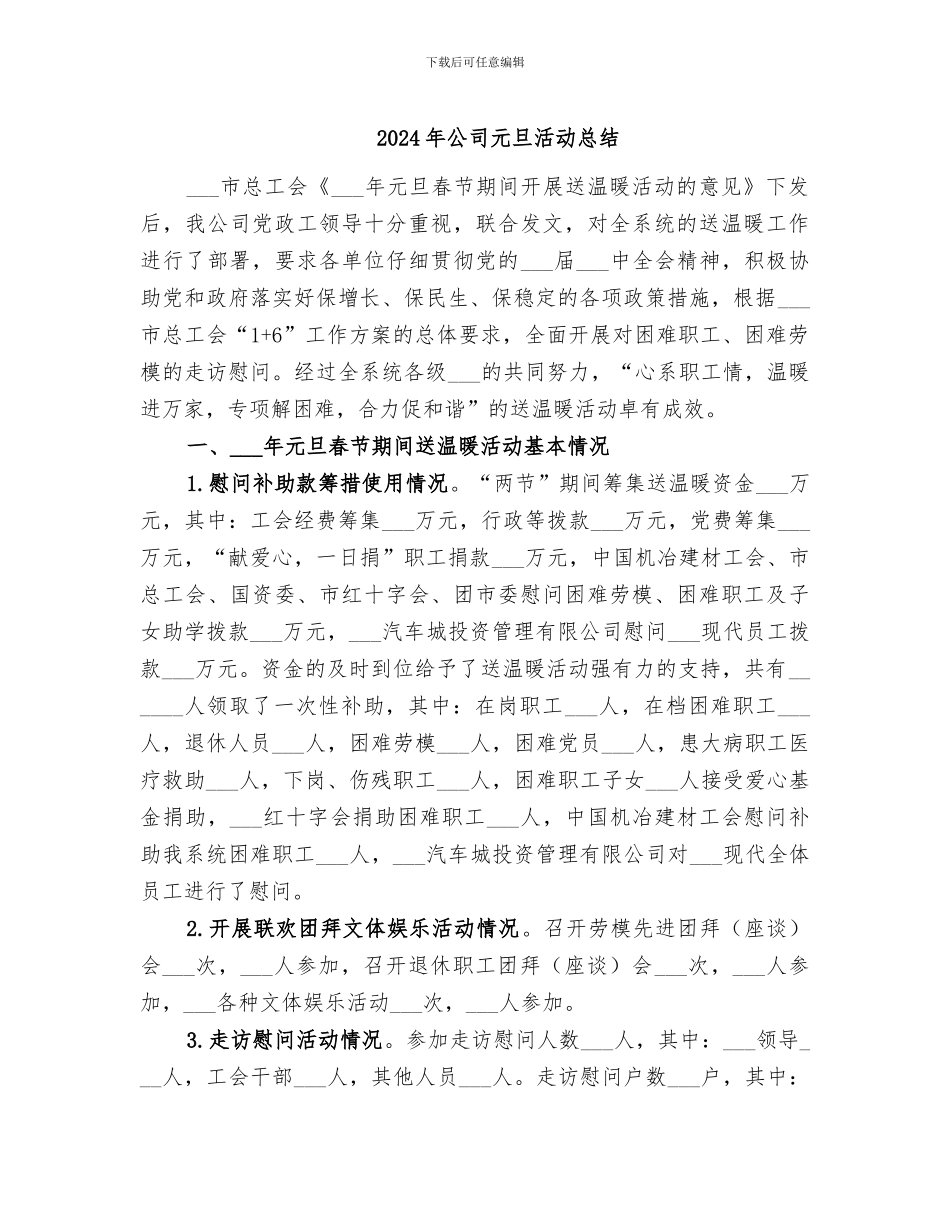 2024年公司元旦活动总结_第1页