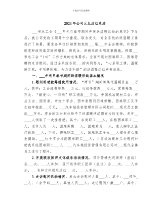 2024年公司元旦活动总结