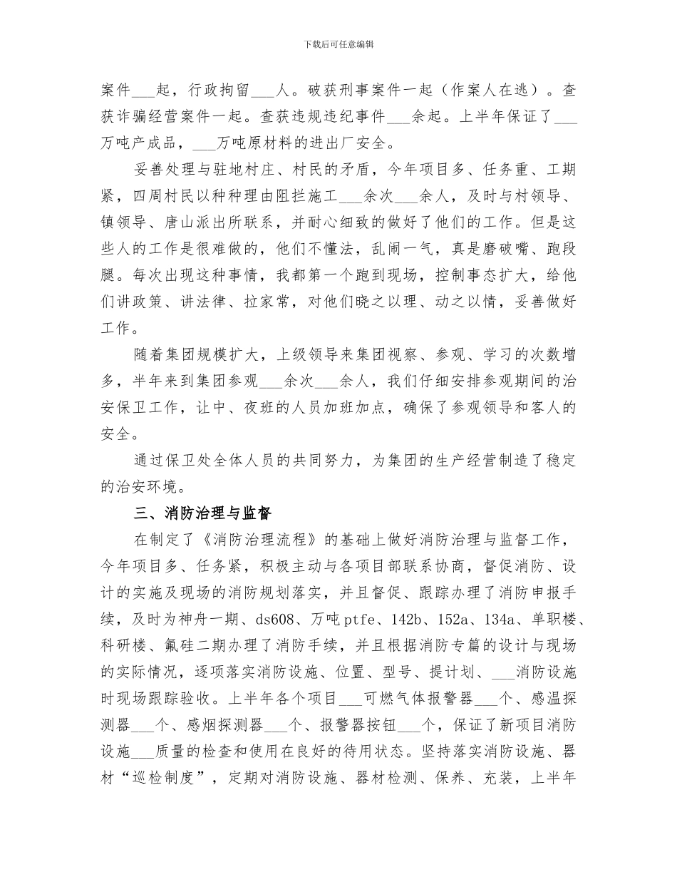 2024年公司保卫科长上半年工作总结范文_第2页