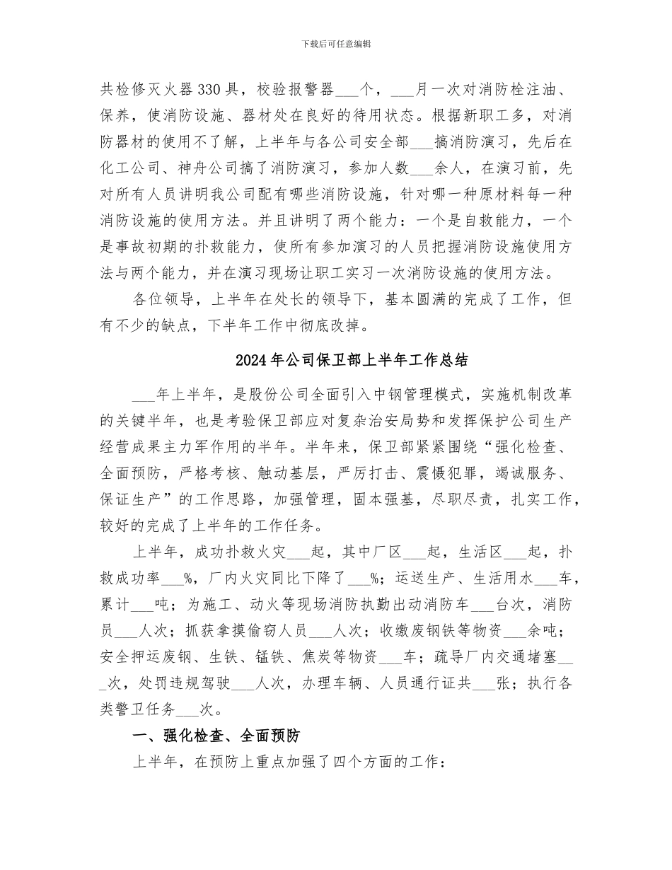 2024年公司保卫科长上半年工作总结范文_第3页