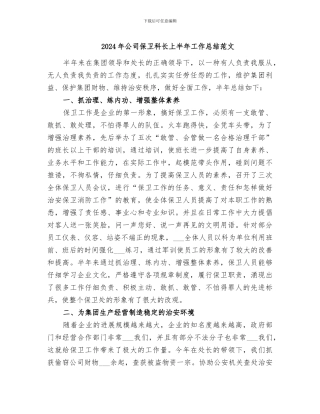 2024年公司保卫科长上半年工作总结范文