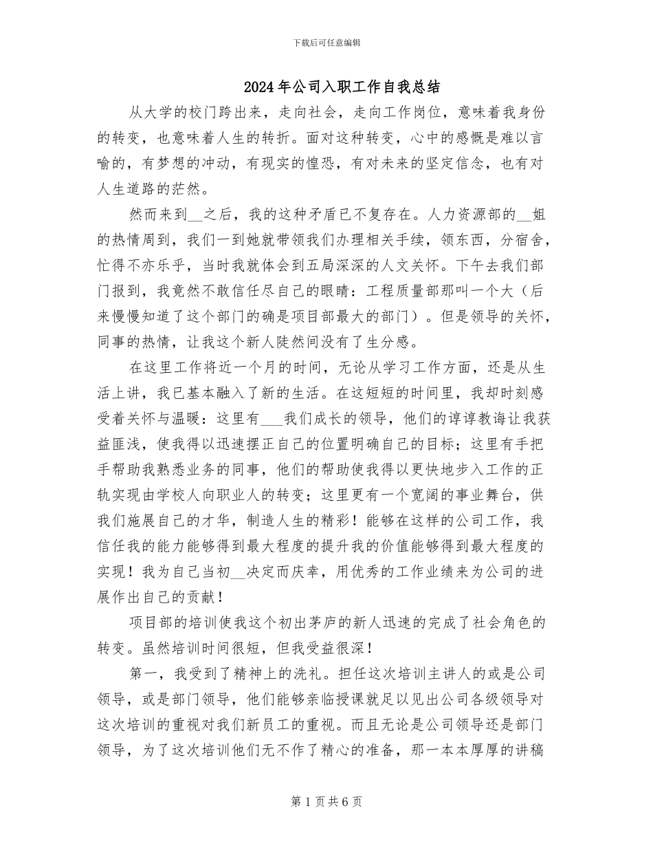 2024年公司入职工作自我总结_第1页