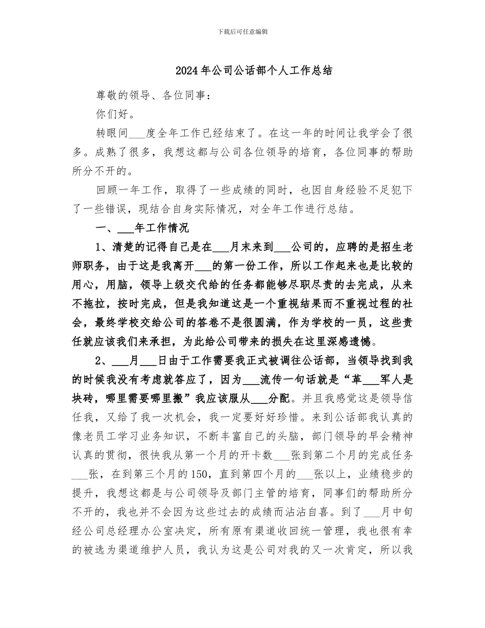 2024年公司公话部个人工作总结_第1页