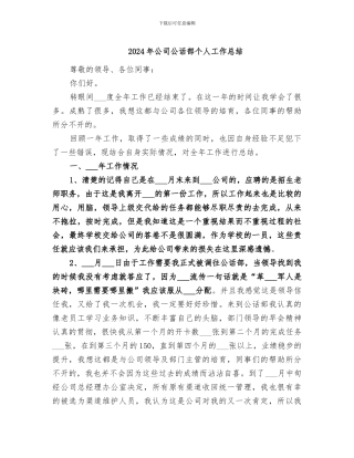 2024年公司公话部个人工作总结