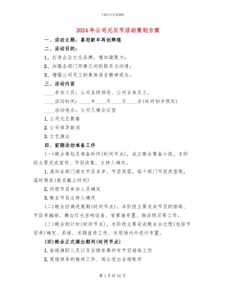 2024年公司元旦节活动策划方案