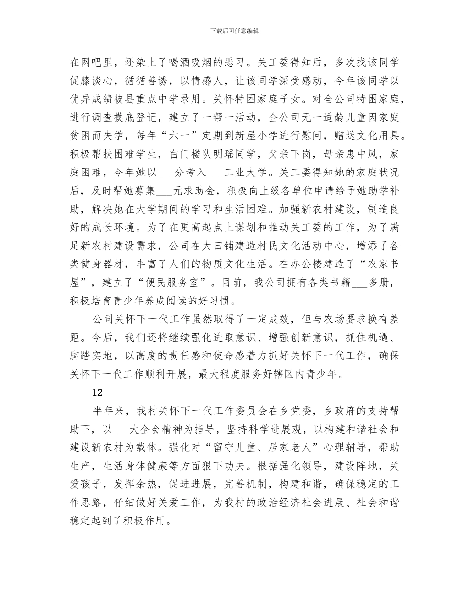 2024年公司关工委年度工作总结范文_第3页