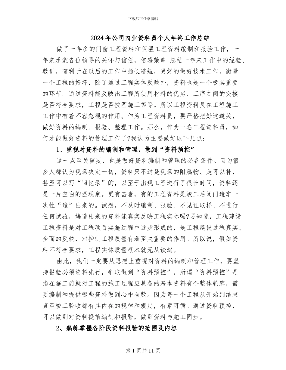 2024年公司内业资料员个人年终工作总结_第1页