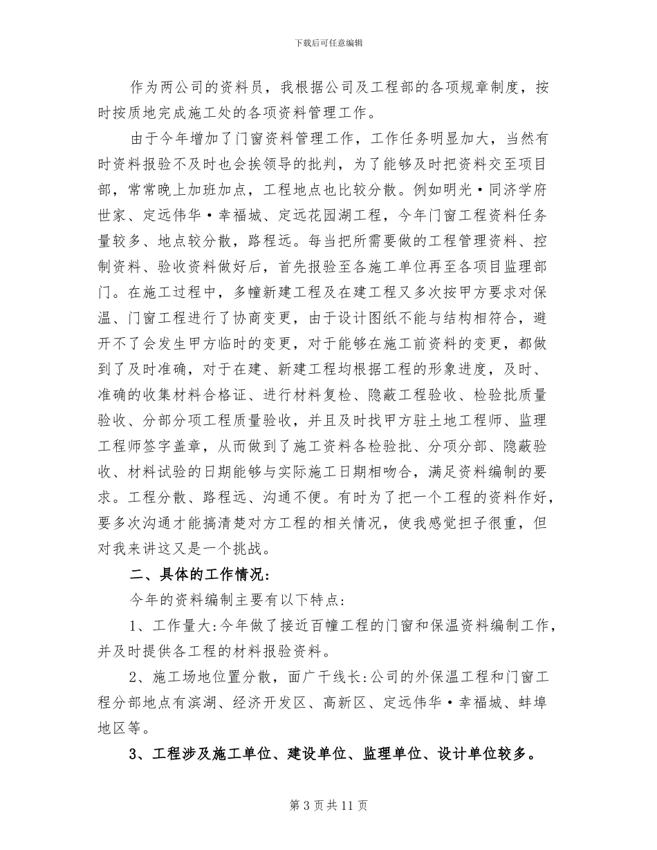 2024年公司内业资料员个人年终工作总结_第3页