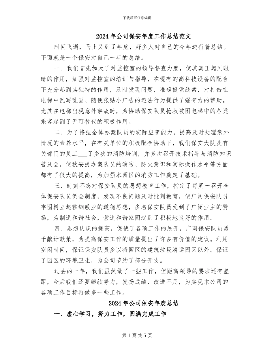 2024年公司保安年度工作总结范文_第1页
