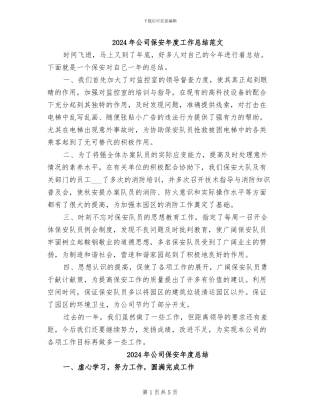 2024年公司保安年度工作总结范文