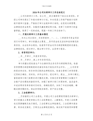 2024年公司内部审计工作总结范文
