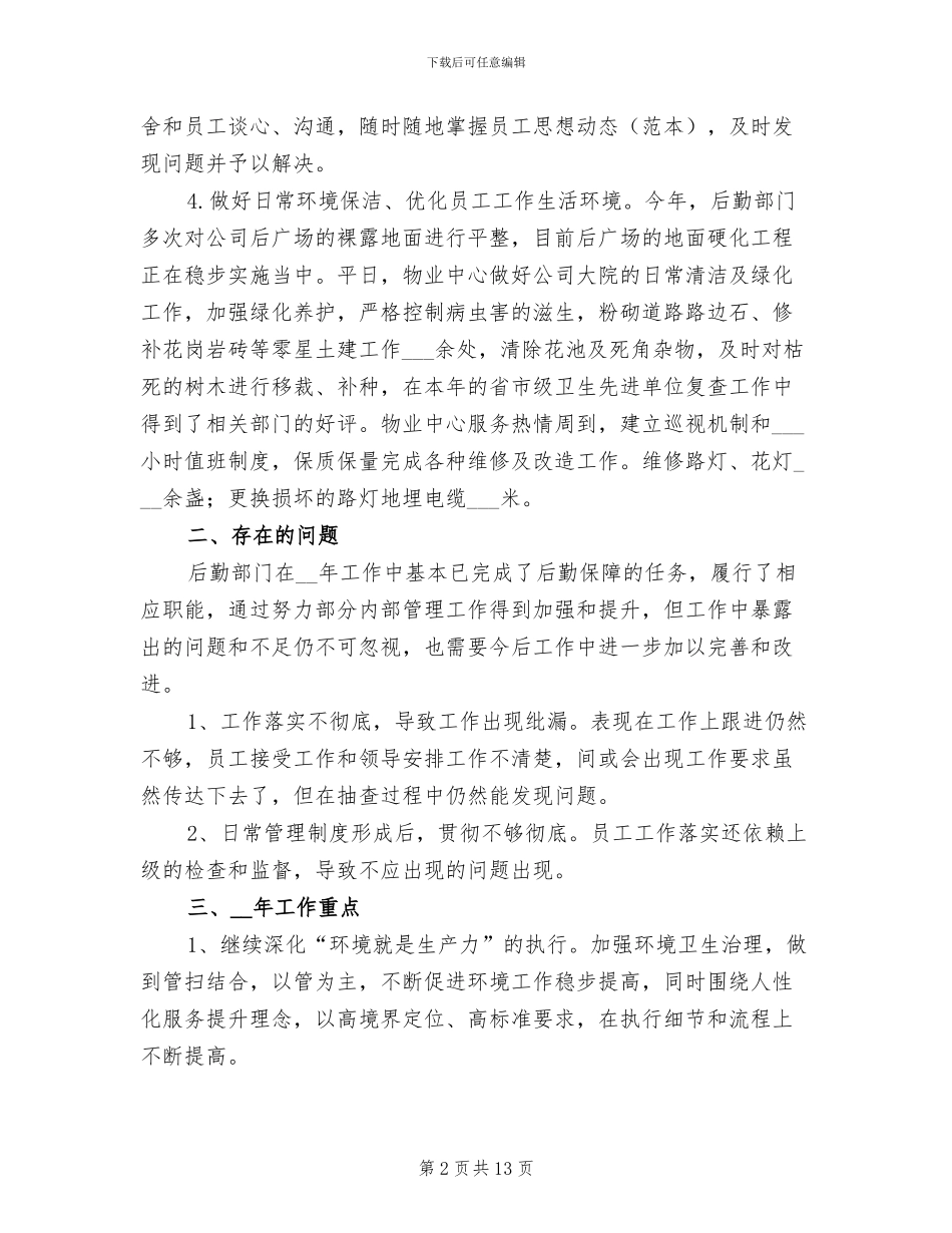 2024年公司内勤个人年度工作总结_第2页