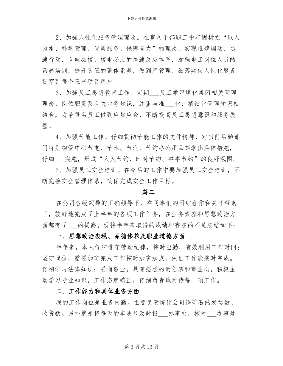 2024年公司内勤个人年度工作总结_第3页