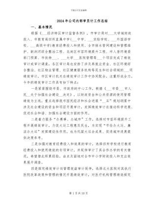 2024年公司内部审员计工作总结