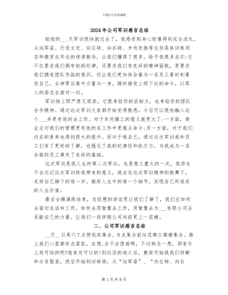 2024年公司军训感言总结