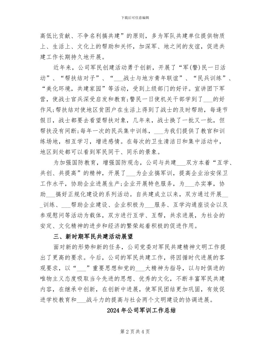 2024年公司军民共建活动总结_第2页