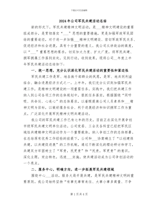 2024年公司军民共建活动总结