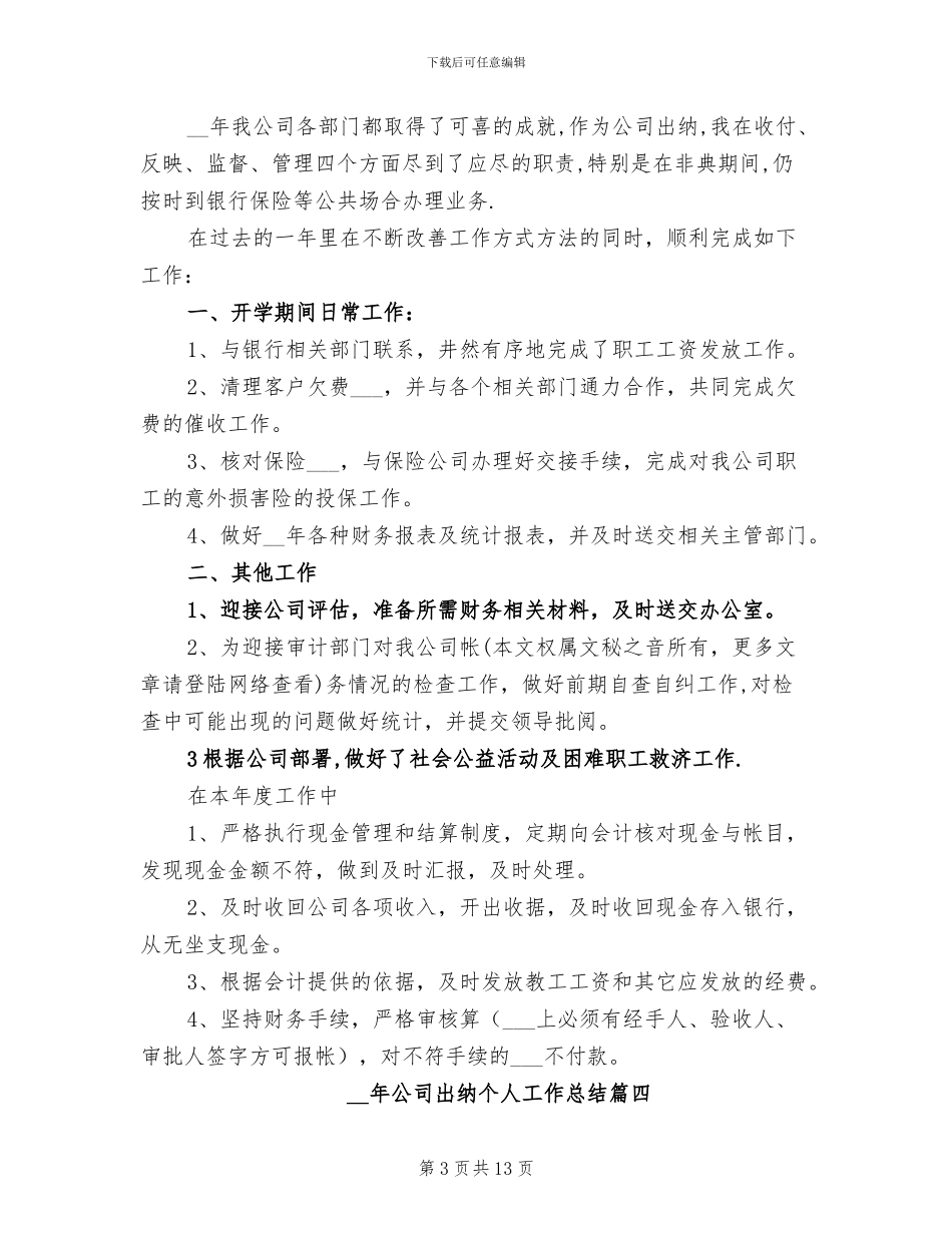 2024年公司出纳个人工作总结范文_第3页
