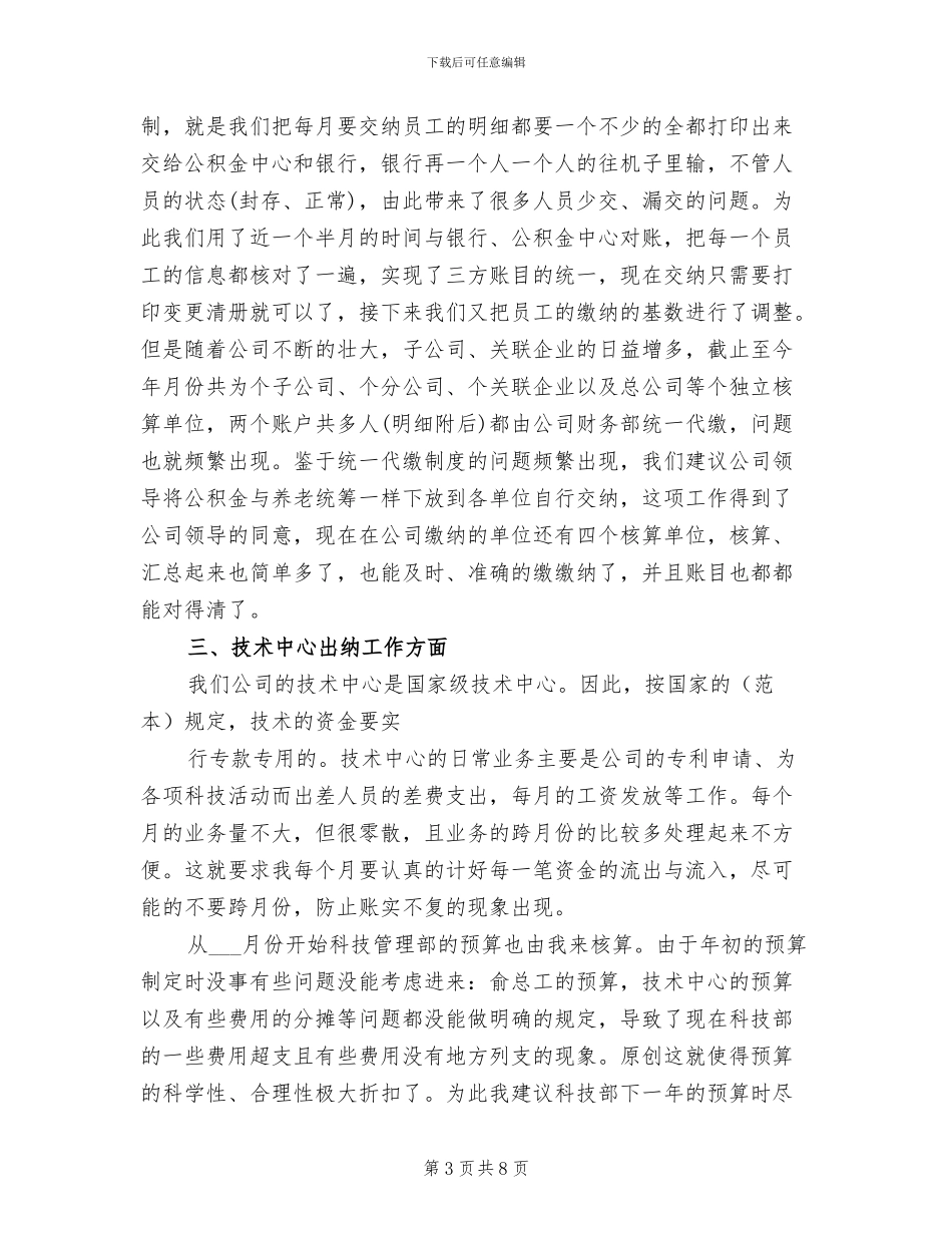 2024年公司出纳员年度工作总结_第3页