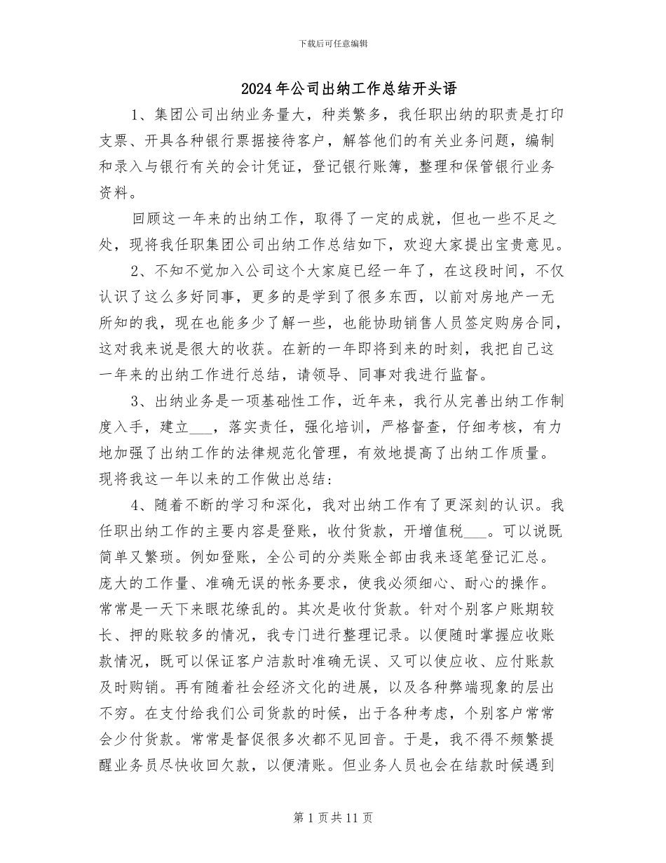 2024年公司出纳工作总结开头语_第1页