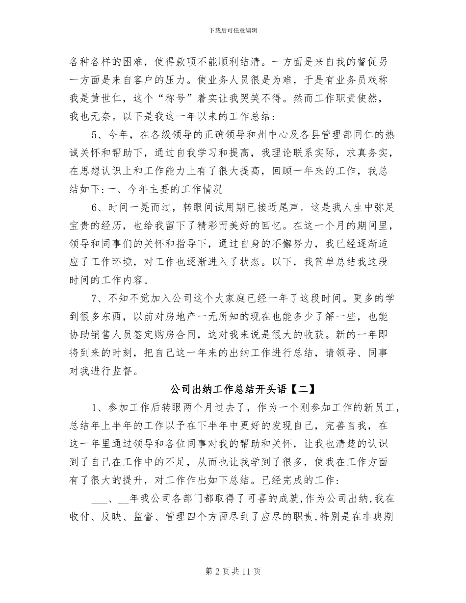 2024年公司出纳工作总结开头语_第2页