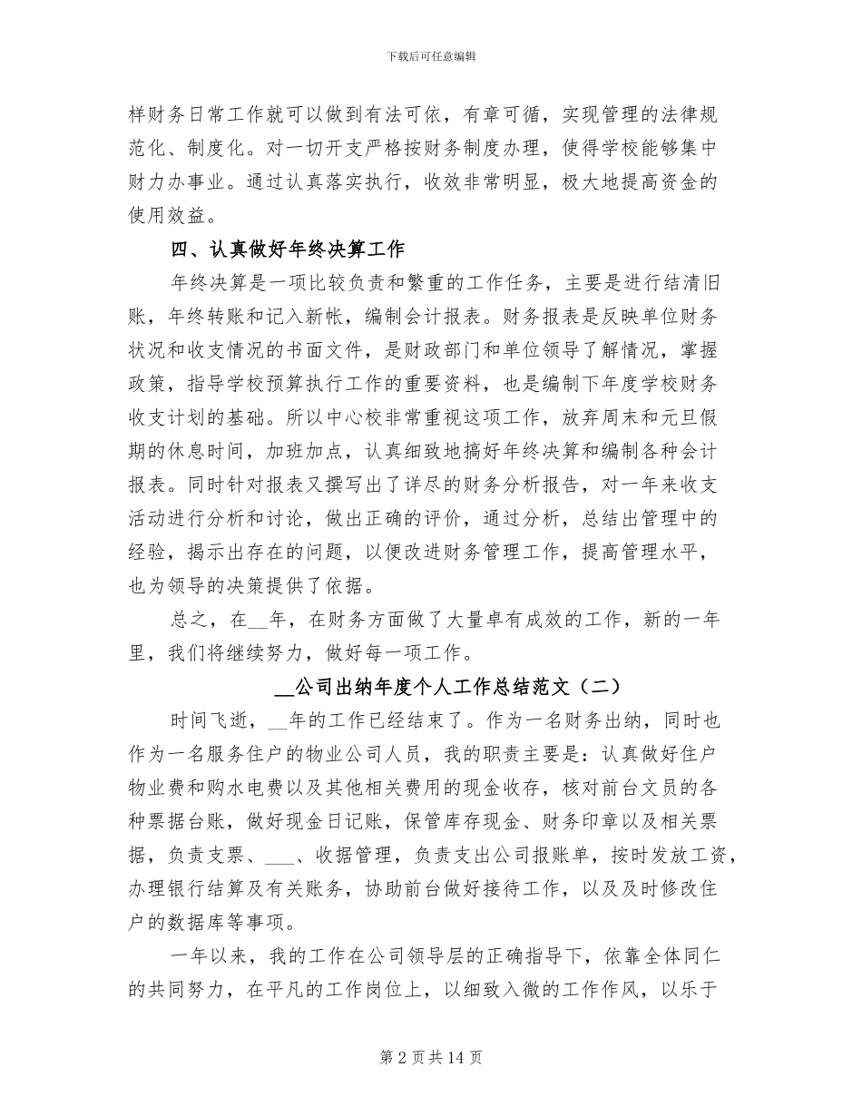 2024年公司出纳年度个人工作总结范文_第2页