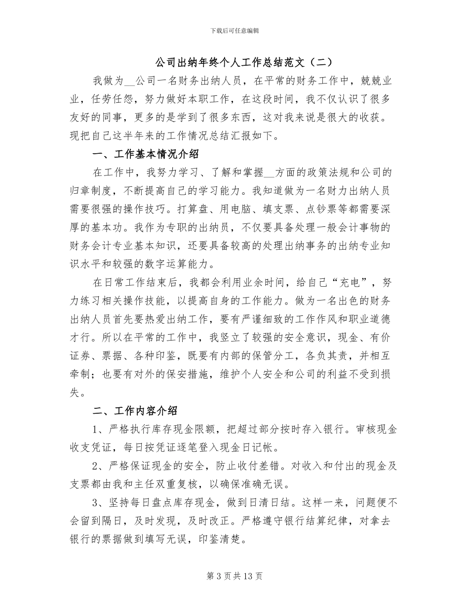 2024年公司出纳年终个人工作总结范文_第3页