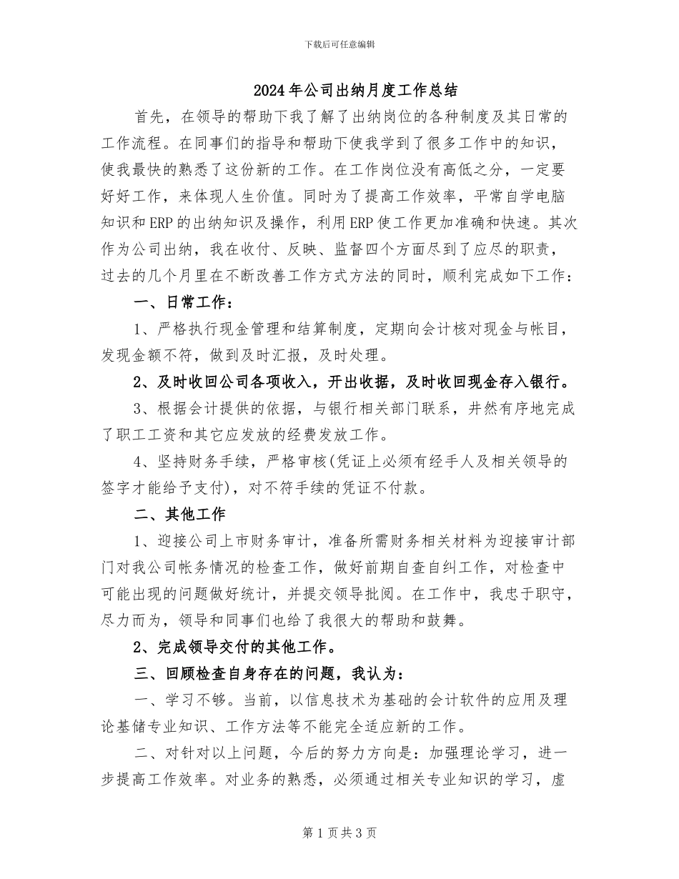 2024年公司出纳月度工作总结_第1页