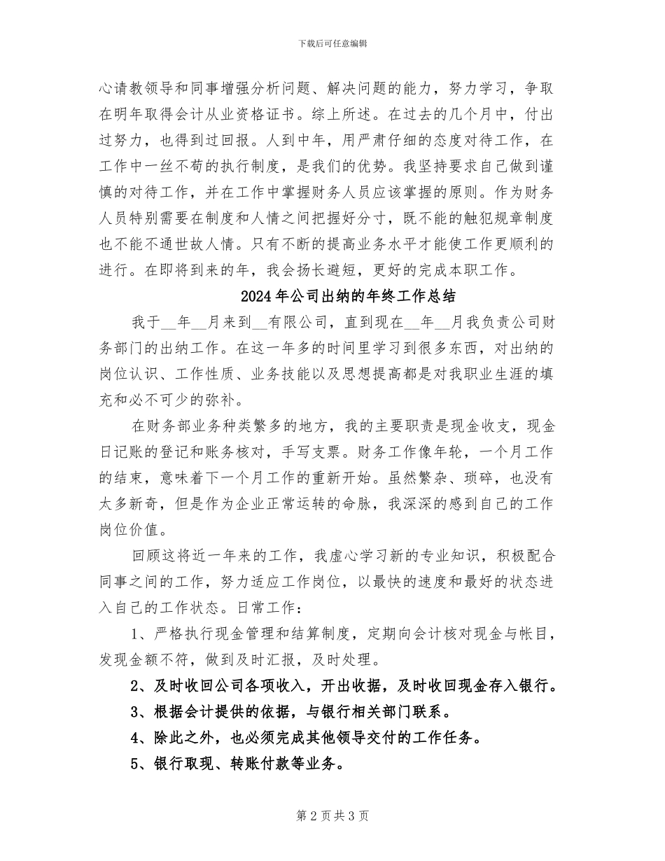 2024年公司出纳月度工作总结_第2页