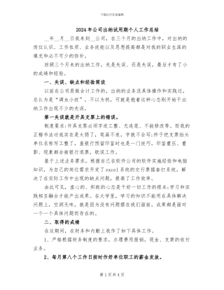 2024年公司出纳试用期个人工作总结