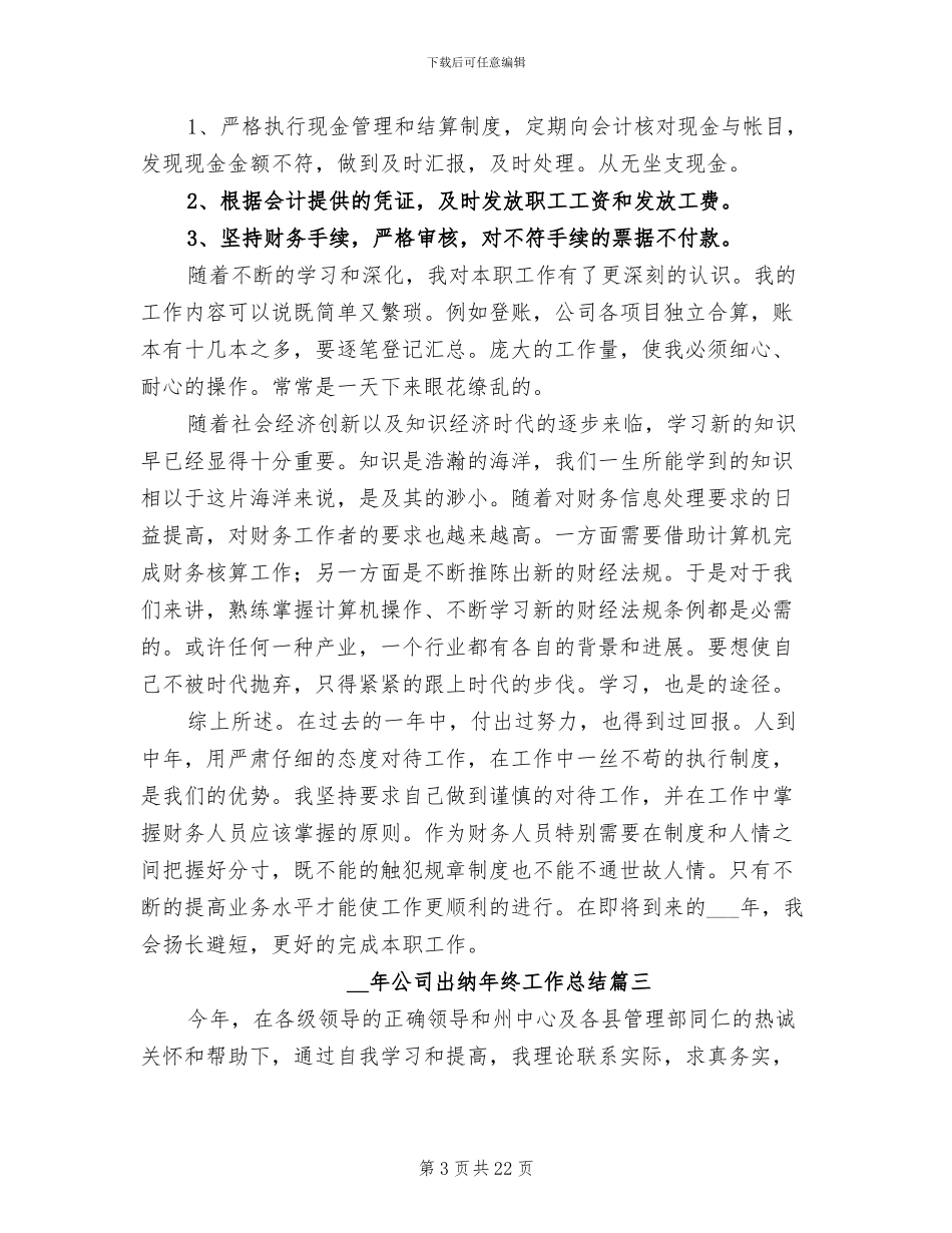 2024年公司出纳年终工作总结格式_第3页