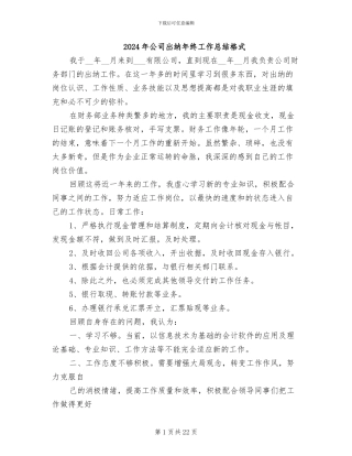 2024年公司出纳年终工作总结格式