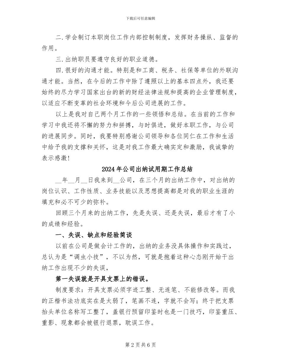 2024年公司出纳试用期个人总结_第2页