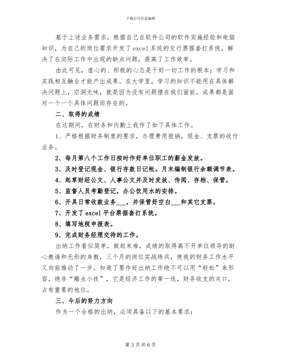 2024年公司出纳试用期个人总结_第3页