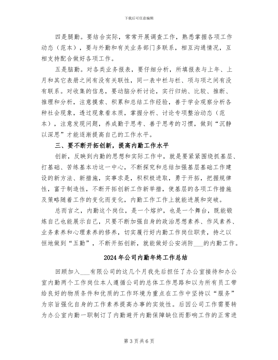 2024年公司内勤年度总结_第3页